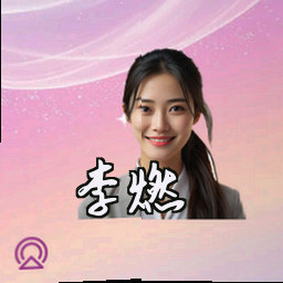 李燃