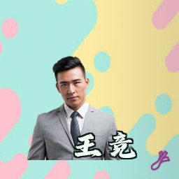 王竞