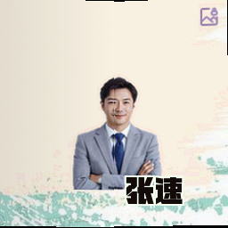 张速