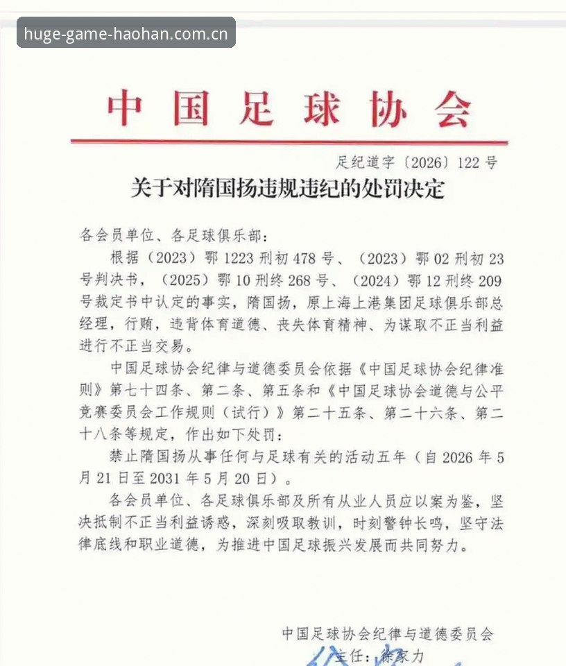 足协第三批禁足名单全面解析：65人受罚背后中国足球反腐深度报告