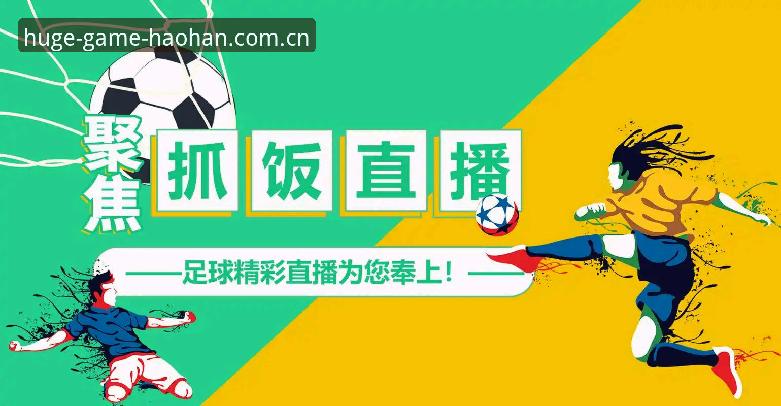 浩瀚体育怎么样 浩瀚体育平台 vs 传统体育直播APP:用户体验和数据流畅度全面对比