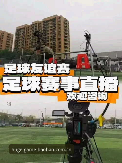 浩瀚体育足球直播 浩瀚体育足球直播完整指南:从下载到观赛的实战攻略